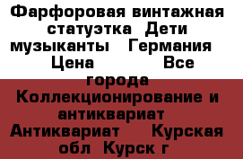 Фарфоровая винтажная статуэтка “Дети-музыканты“ (Германия). › Цена ­ 3 500 - Все города Коллекционирование и антиквариат » Антиквариат   . Курская обл.,Курск г.